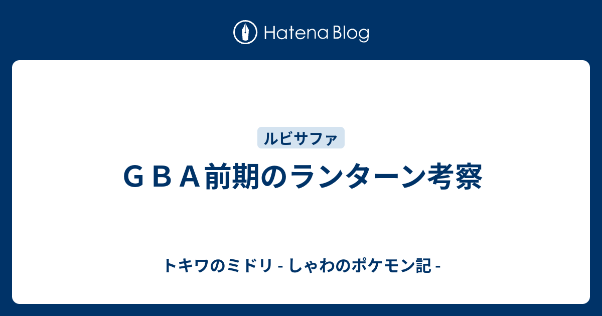 ｇｂａ前期のランターン考察 トキワのミドリ しゃわのポケモン記