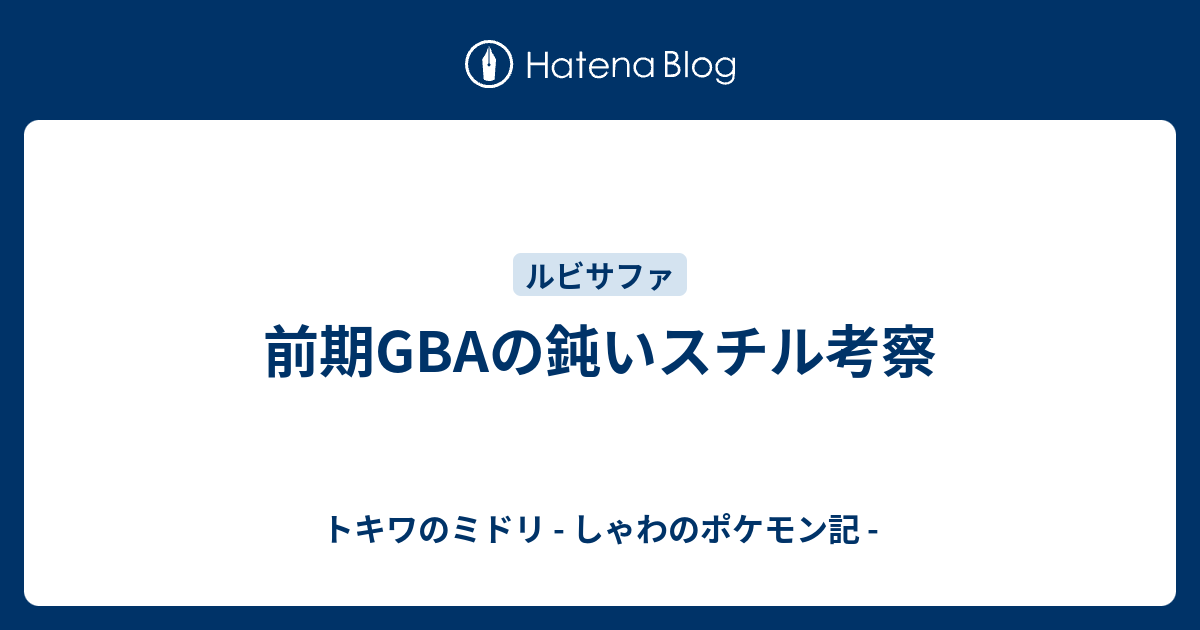 前期gbaの鈍いスチル考察 トキワのミドリ しゃわのポケモン記