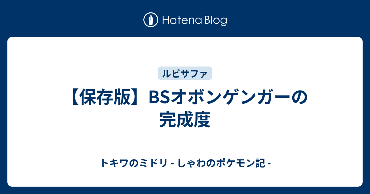 保存版 Bsオボンゲンガーの完成度 トキワのミドリ しゃわのポケモン記