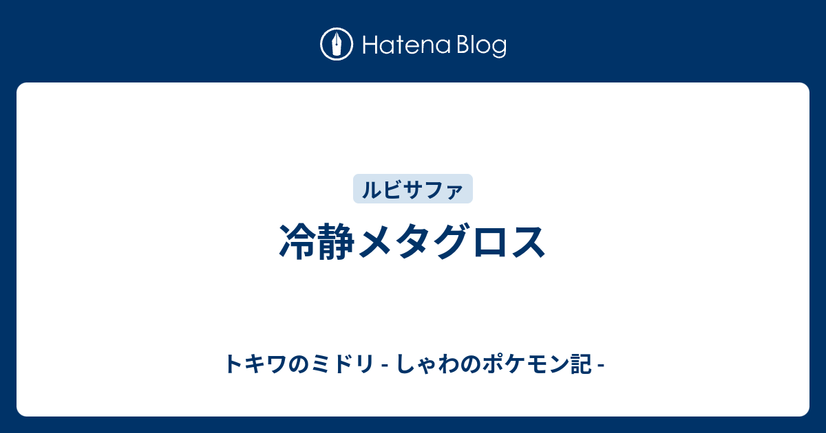 冷静メタグロス トキワのミドリ しゃわのポケモン記