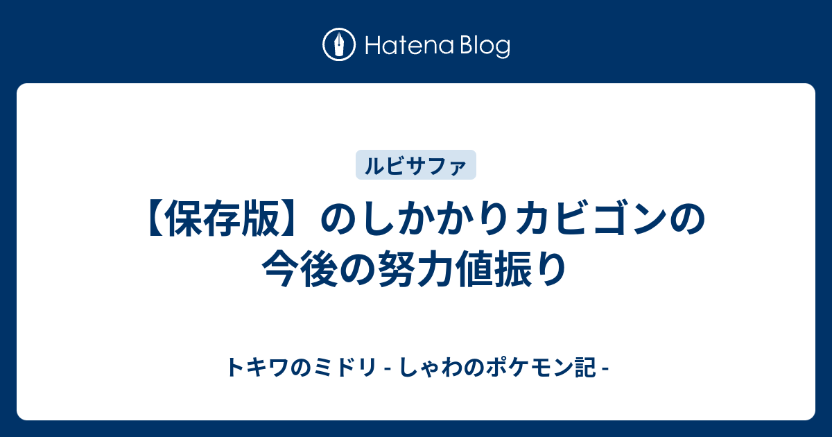 保存版 のしかかりカビゴンの今後の努力値振り トキワのミドリ しゃわのポケモン記