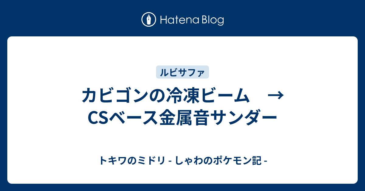 カビゴンの冷凍ビーム Csベース金属音サンダー トキワのミドリ しゃわのポケモン記