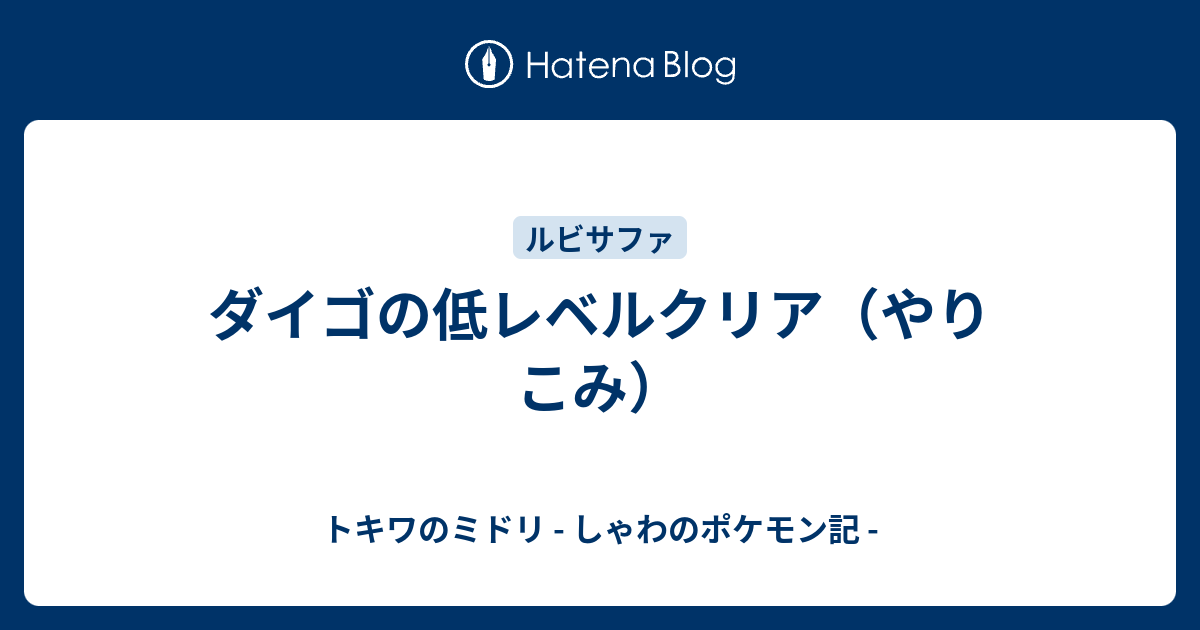 ダイゴの低レベルクリア やりこみ トキワのミドリ しゃわのポケモン記