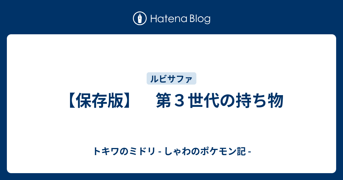 保存版 第３世代の持ち物 トキワのミドリ しゃわのポケモン記