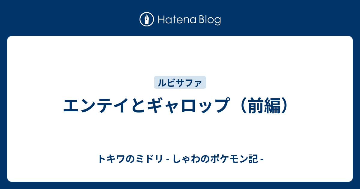 エンテイとギャロップ 前編 トキワのミドリ しゃわのポケモン記