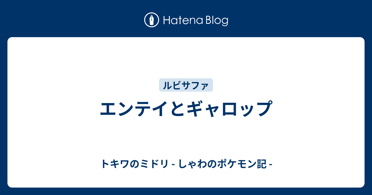 エンテイとギャロップ トキワのミドリ しゃわのポケモン記