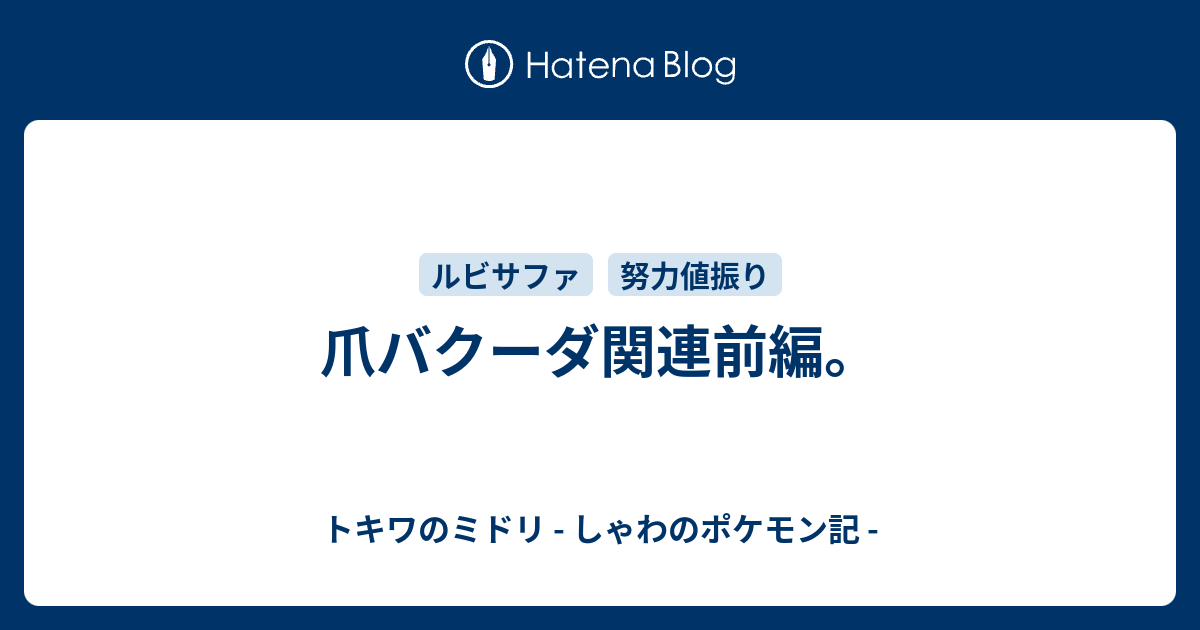 爪バクーダ関連前編 トキワのミドリ しゃわのポケモン記