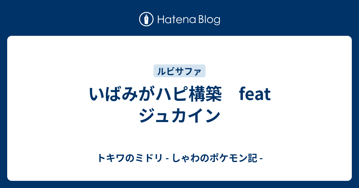 いばみがハピ構築 Feat ジュカイン トキワのミドリ しゃわのポケモン記