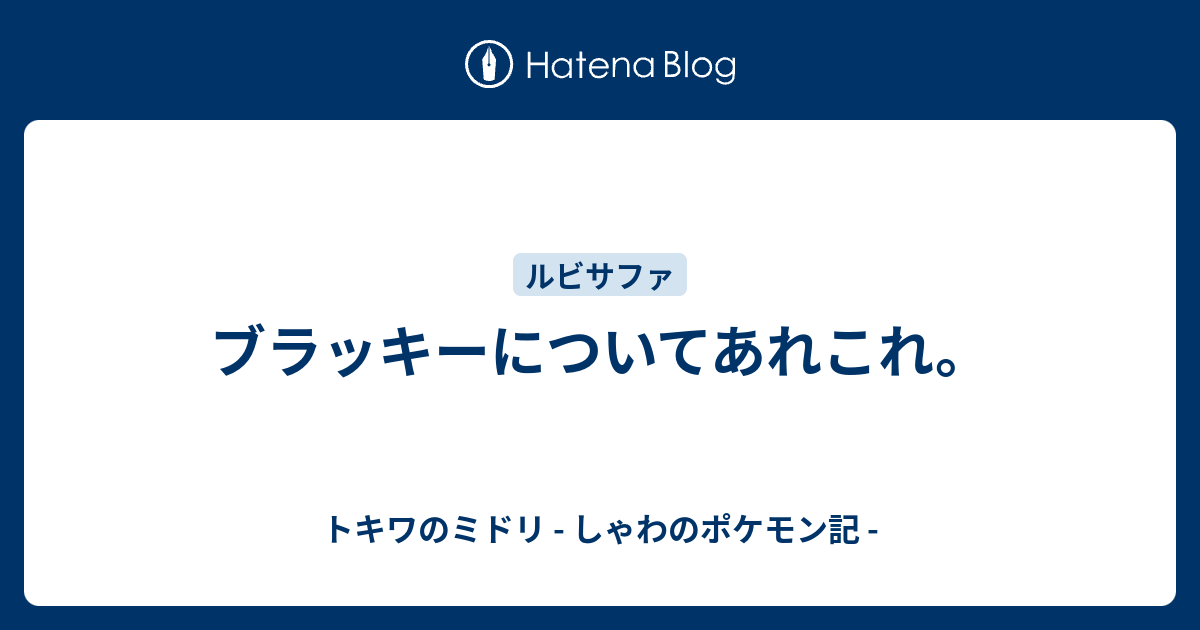 ブラッキーについてあれこれ トキワのミドリ しゃわのポケモン記