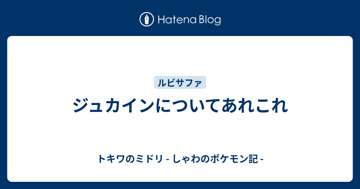 ジュカインについてあれこれ トキワのミドリ しゃわのポケモン記