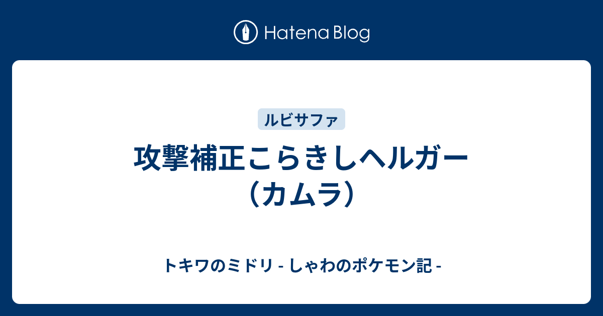 攻撃補正こらきしヘルガー カムラ トキワのミドリ しゃわのポケモン記