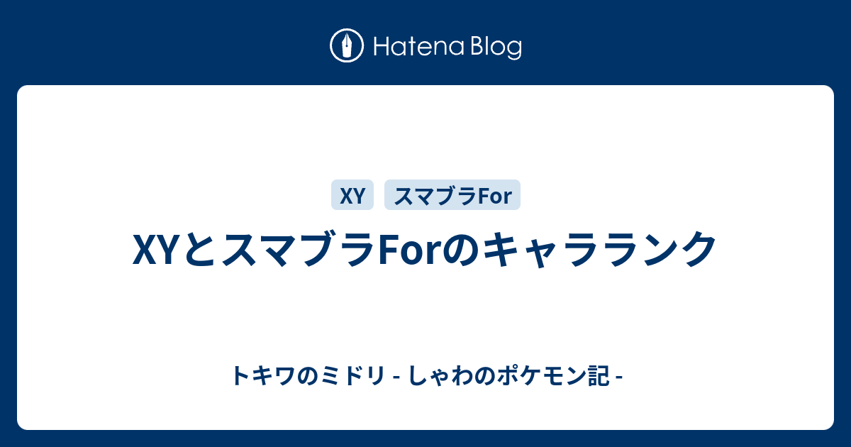 Xyとスマブラforのキャラランク トキワのミドリ しゃわのポケモン記