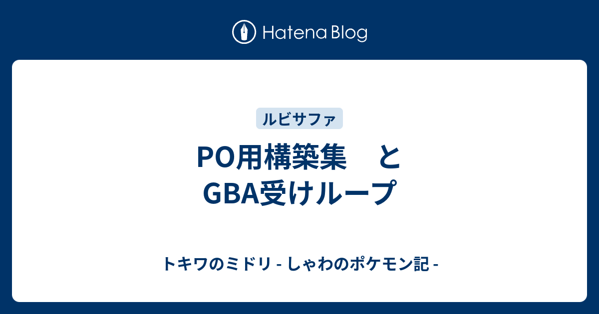 Po用構築集 と Gba受けループ トキワのミドリ しゃわのポケモン記