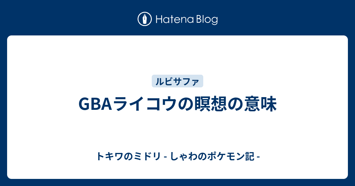 Gbaライコウの瞑想の意味 トキワのミドリ しゃわのポケモン記