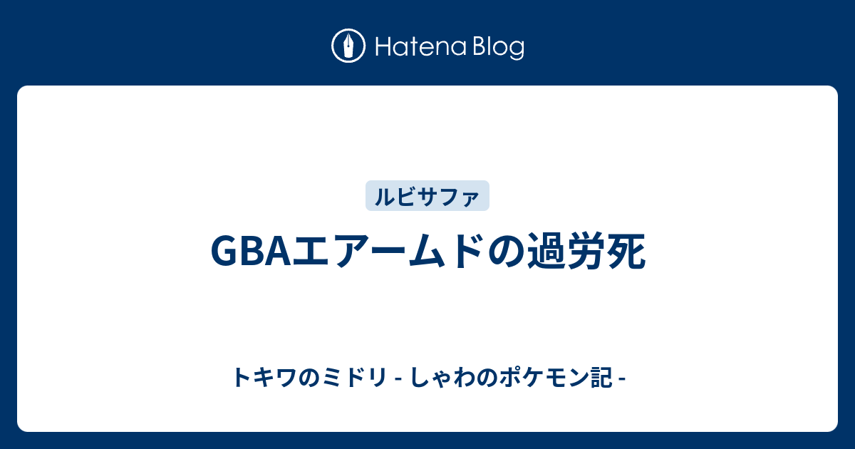 Gbaエアームドの過労死 トキワのミドリ しゃわのポケモン記