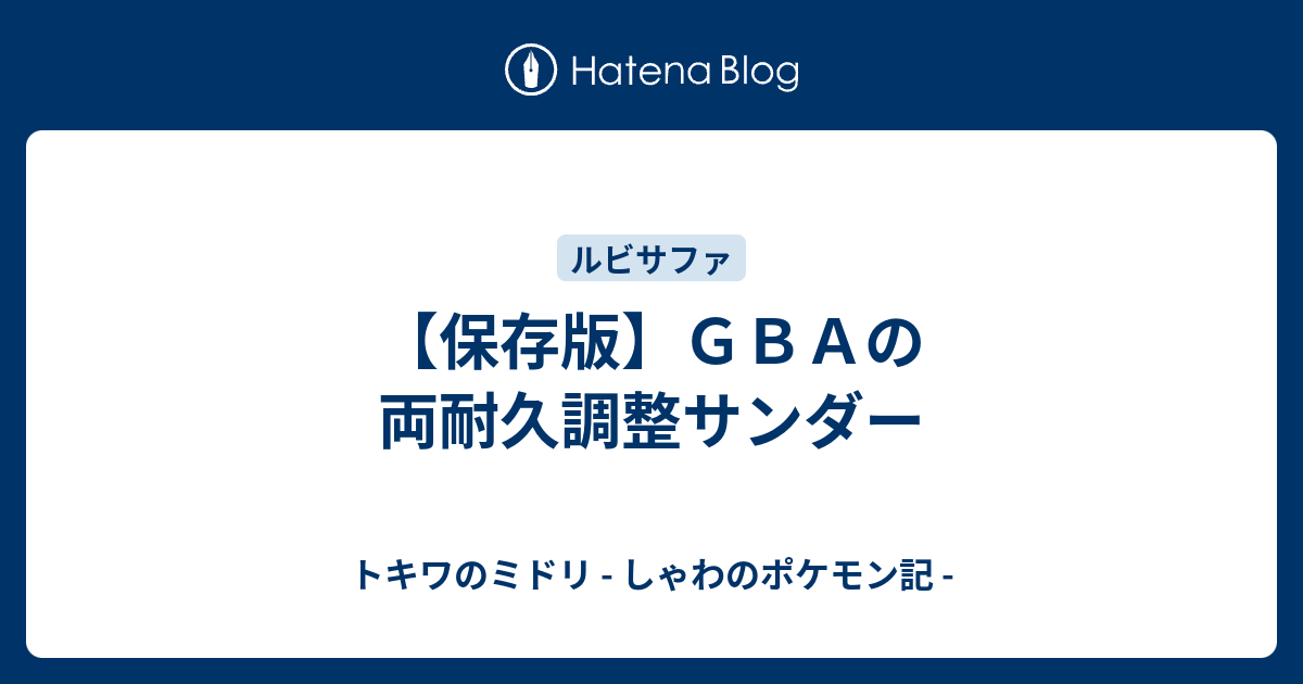 保存版 ｇｂａの両耐久調整サンダー トキワのミドリ しゃわのポケモン記