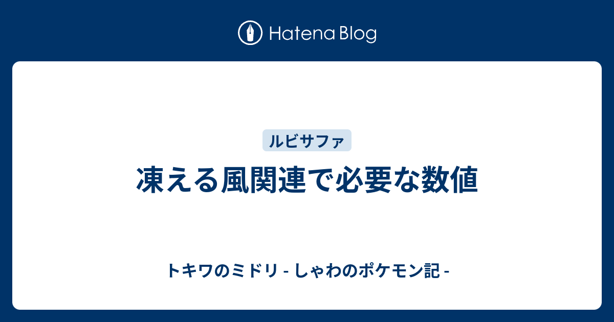 凍える風関連で必要な数値 トキワのミドリ しゃわのポケモン記