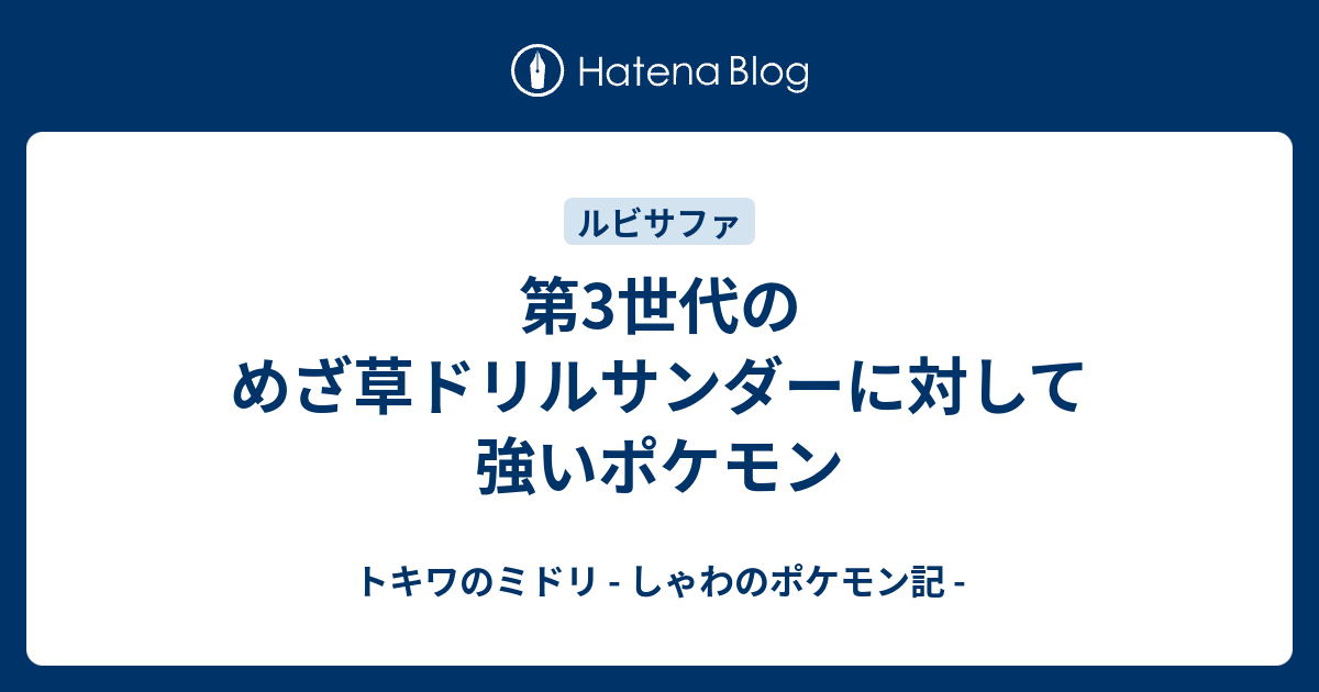 第3世代のめざ草ドリルサンダーに対して強いポケモン トキワのミドリ しゃわのポケモン記