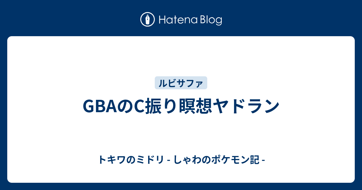 Gbaのc振り瞑想ヤドラン トキワのミドリ しゃわのポケモン記