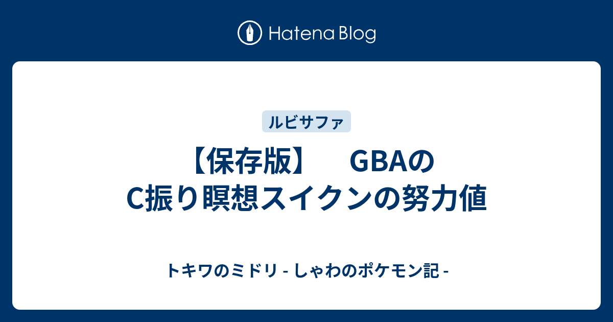 保存版 Gbaのc振り瞑想スイクンの努力値 トキワのミドリ しゃわのポケモン記