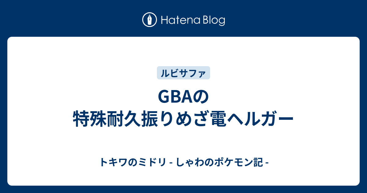 Gbaの特殊耐久振りめざ電ヘルガー トキワのミドリ しゃわのポケモン記