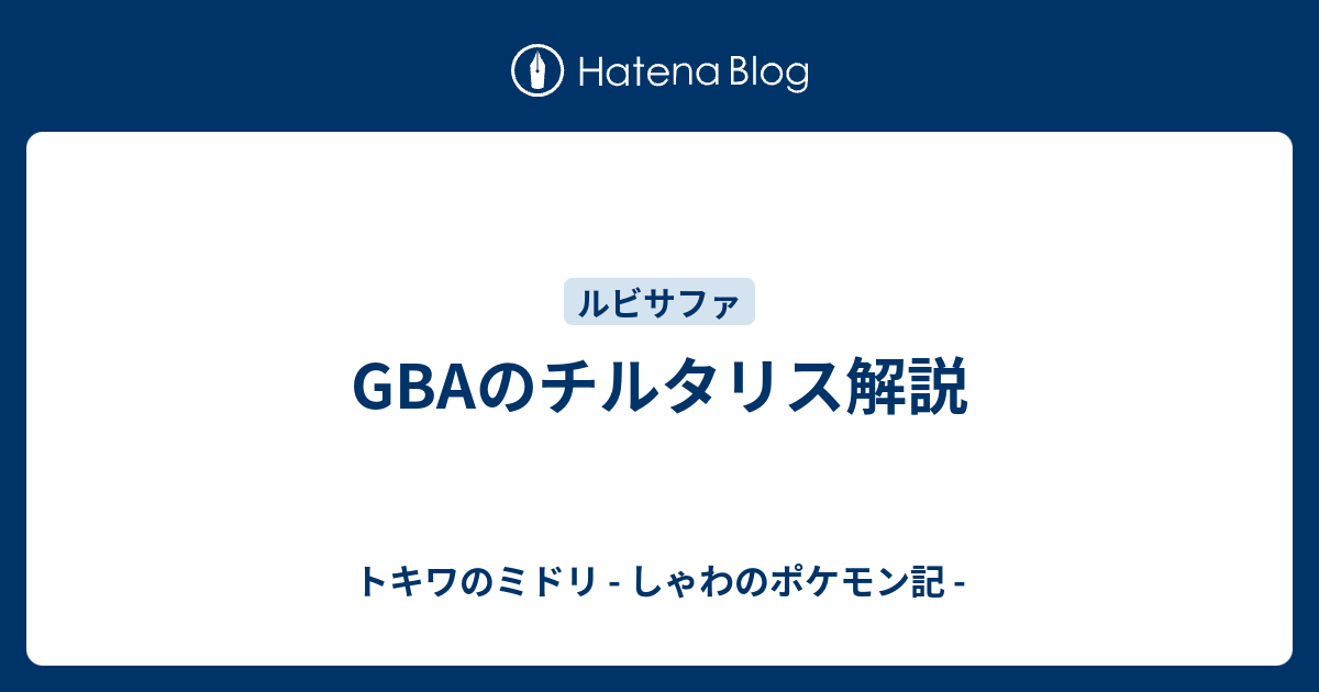 Gbaのチルタリス解説 トキワのミドリ しゃわのポケモン記