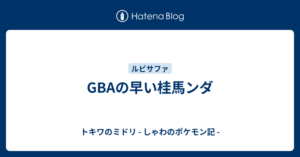 Gbaの早い桂馬ンダ トキワのミドリ しゃわのポケモン記