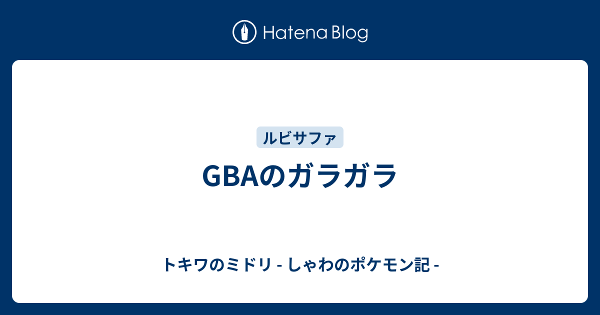 Gbaのガラガラ トキワのミドリ しゃわのポケモン記