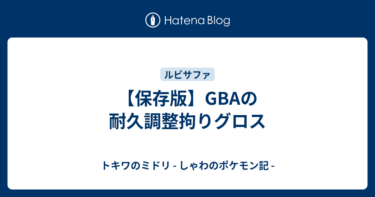 保存版 Gbaの耐久調整拘りグロス トキワのミドリ しゃわのポケモン記