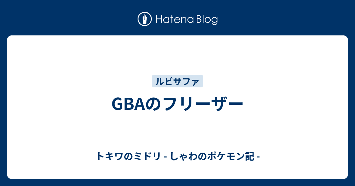 フリーザー 育成論 ポケモンgo フリーザーの色違いとおすすめ技 弱点