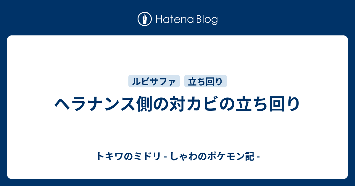 ヘラナンス側の対カビの立ち回り トキワのミドリ しゃわのポケモン記