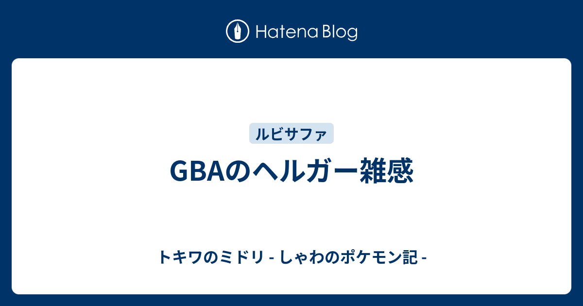 Gbaのヘルガー雑感 トキワのミドリ しゃわのポケモン記