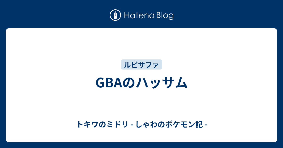 Gbaのハッサム トキワのミドリ しゃわのポケモン記