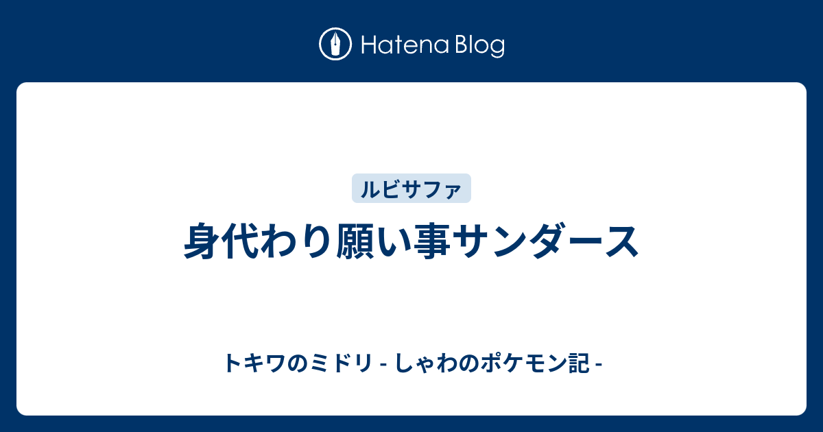 身代わり願い事サンダース トキワのミドリ しゃわのポケモン記