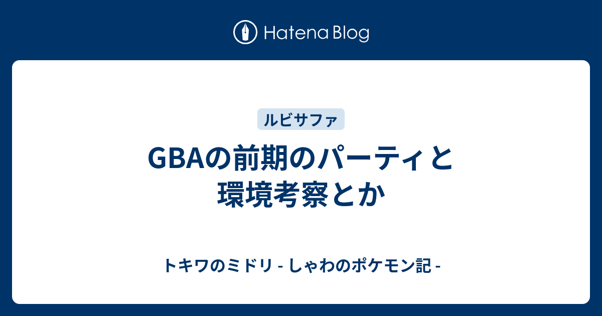 Gbaの前期のパーティと環境考察とか トキワのミドリ しゃわのポケモン記