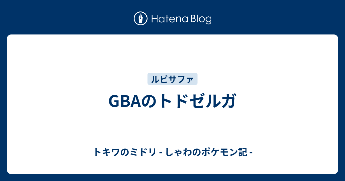 Gbaのトドゼルガ トキワのミドリ しゃわのポケモン記