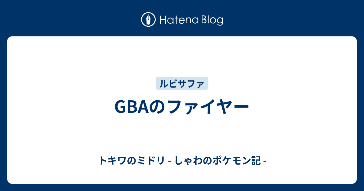 Gbaのファイヤー トキワのミドリ しゃわのポケモン記