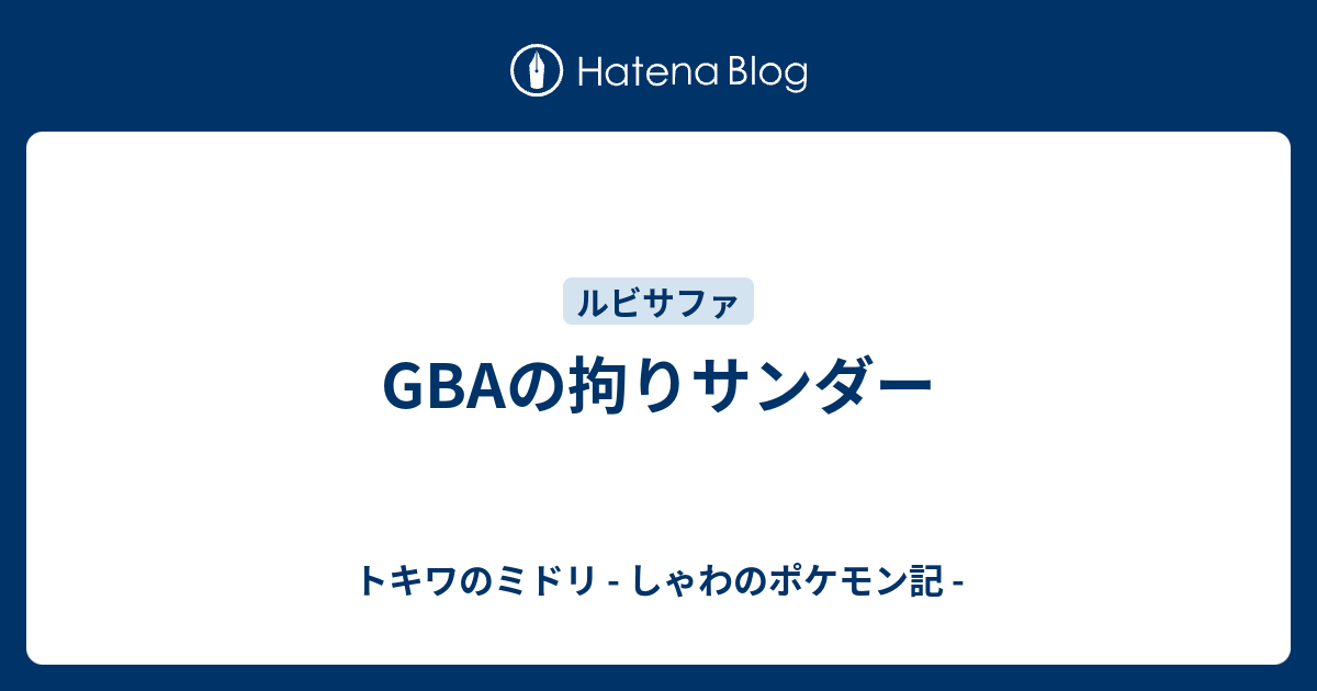 Gbaの拘りサンダー トキワのミドリ しゃわのポケモン記