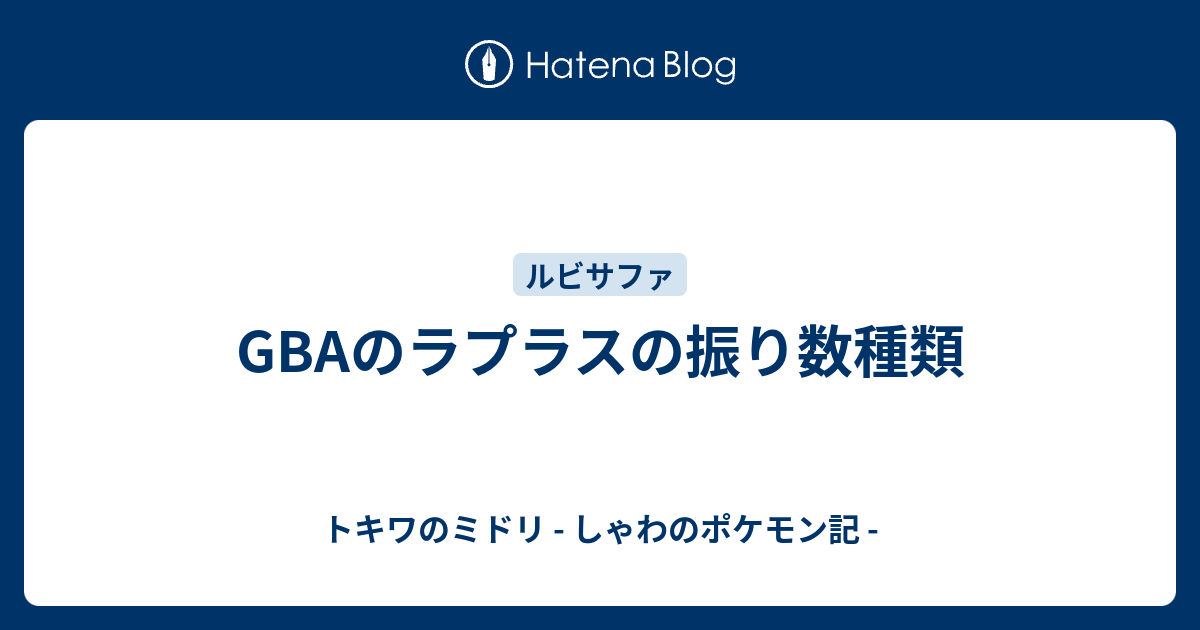 Gbaのラプラスの振り数種類 トキワのミドリ しゃわのポケモン記