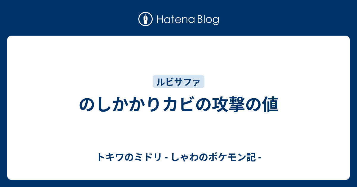 のしかかりカビの攻撃の値 トキワのミドリ しゃわのポケモン記