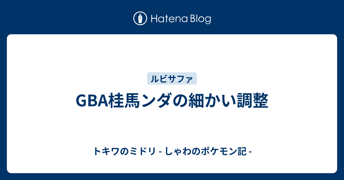 Gba桂馬ンダの細かい調整 トキワのミドリ しゃわのポケモン記