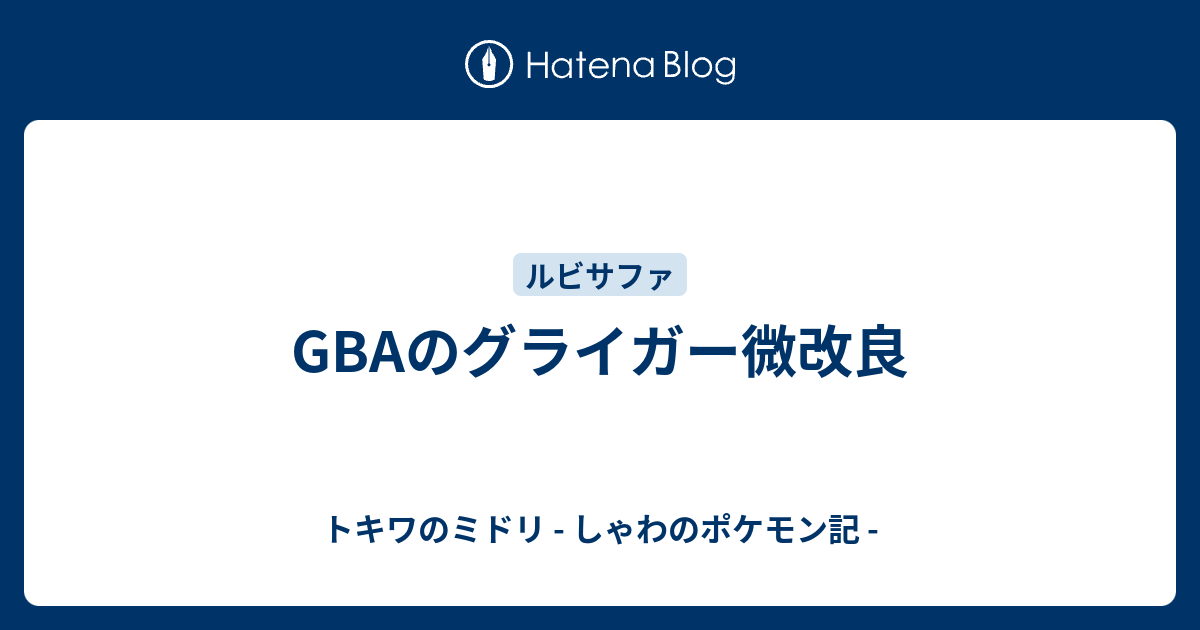 Gbaのグライガー微改良 トキワのミドリ しゃわのポケモン記