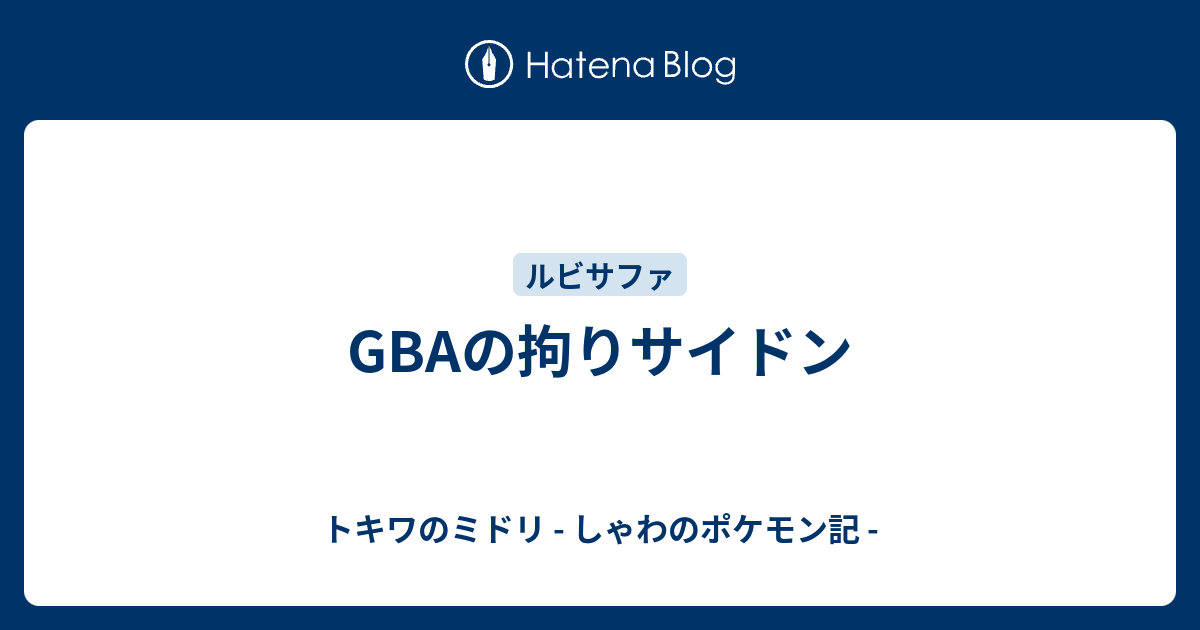 Gbaの拘りサイドン トキワのミドリ しゃわのポケモン記