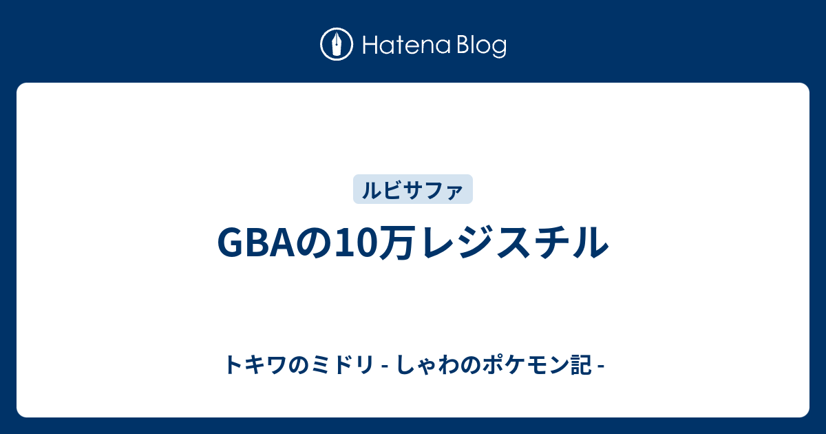 Gbaの10万レジスチル トキワのミドリ しゃわのポケモン記