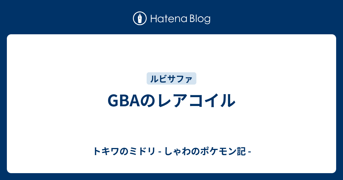 Gbaのレアコイル トキワのミドリ しゃわのポケモン記