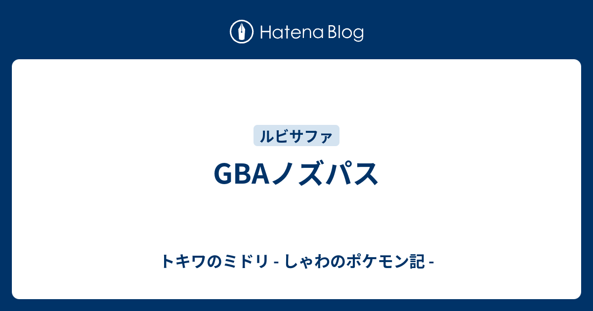 Gbaノズパス トキワのミドリ しゃわのポケモン記