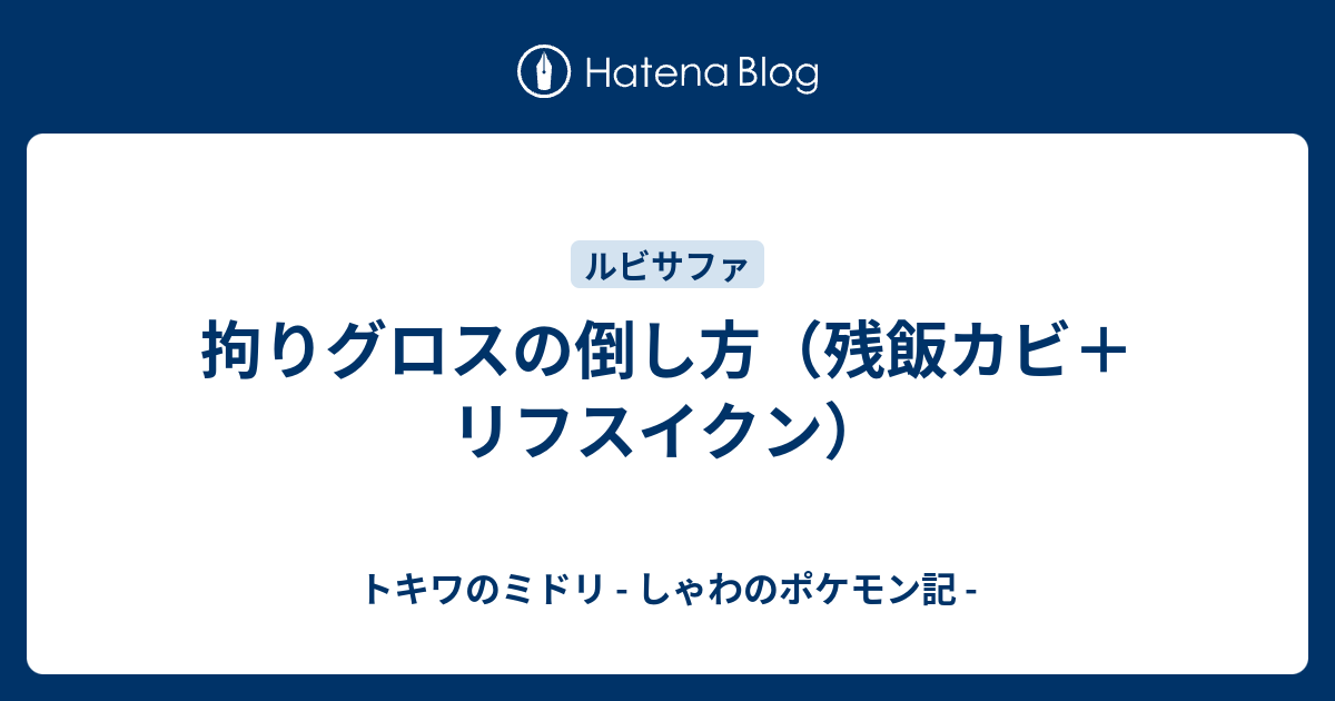 拘りグロスの倒し方 残飯カビ リフスイクン トキワのミドリ しゃわのポケモン記