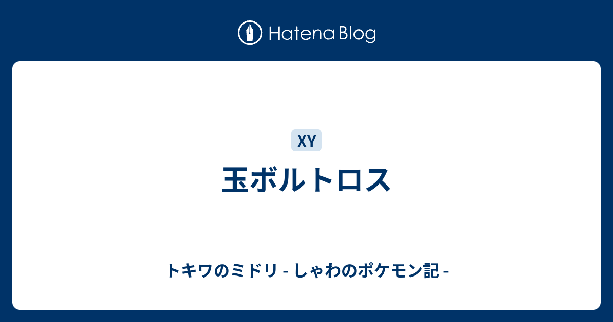 玉ボルトロス トキワのミドリ しゃわのポケモン記