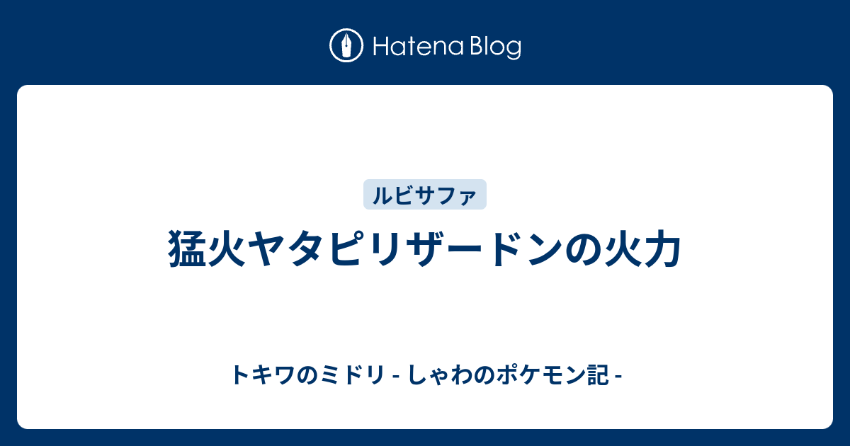 猛火ヤタピリザードンの火力 トキワのミドリ しゃわのポケモン記