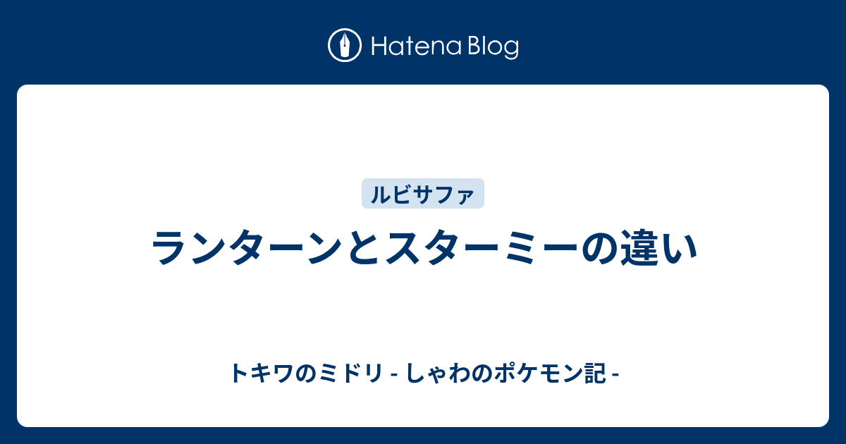 ランターンとスターミーの違い トキワのミドリ しゃわのポケモン記